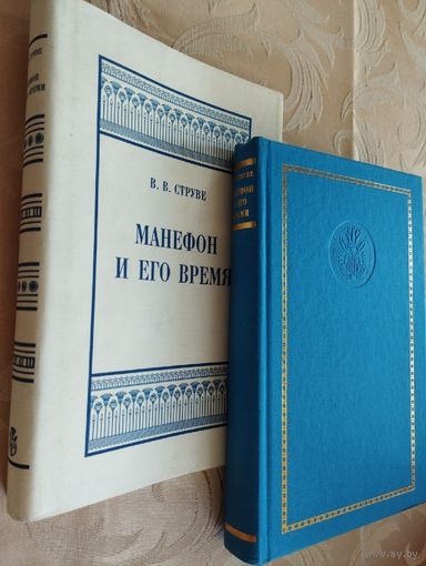 "Манефон и его время" серия "Александрийская Библиотека"