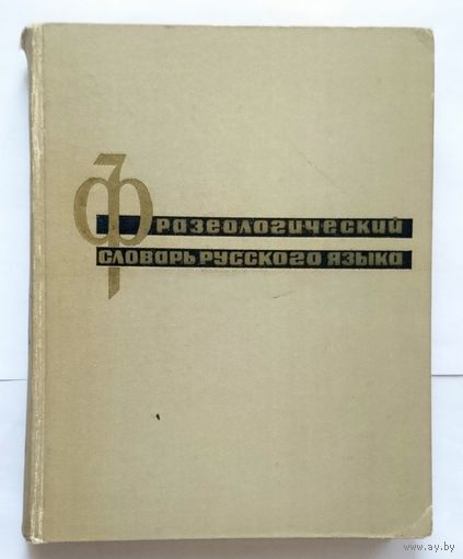Фразеологический словарь русского языка 1967