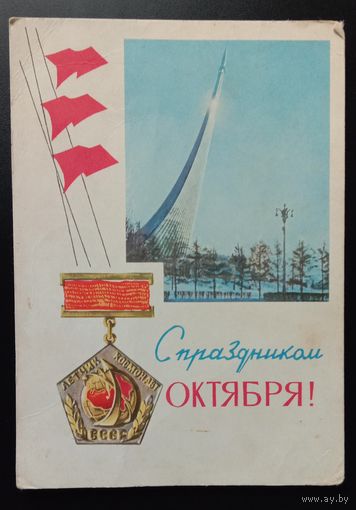 С праздником Октября! 1966 П.Смоляков, И.Дергилев. Подписанная