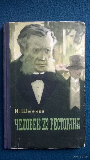 И. Шмелев Человек из ресторана. Текст печатается по изданию 1922 года. 1957 год