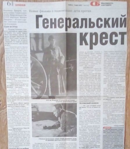 Вырезка -газета СБ Беларусь сегодня-3марта 2012 года-Генеральский крест.