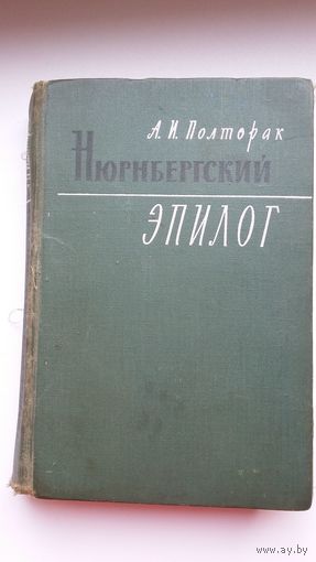 А.И. Полторак. Нюрнбергский эпилог. 1969 г.