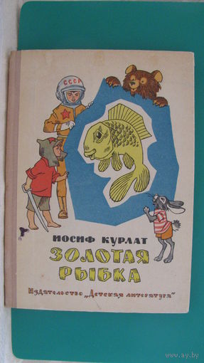 Курлат И.Б. "Золотая рыбка" (стихи для детей), 1972г.