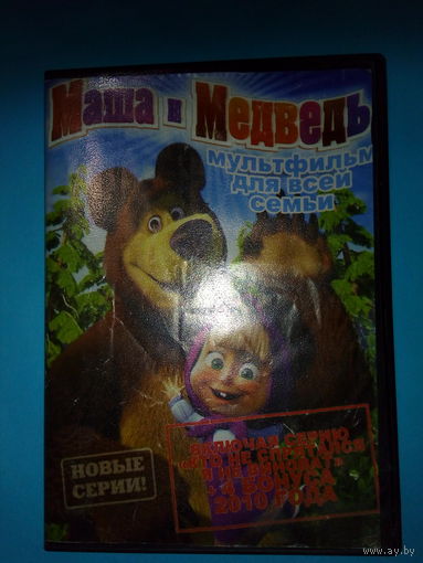 Маша и медведь DVD