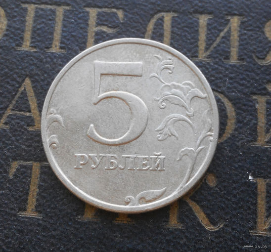 5 рублей 1998 М Россия #04
