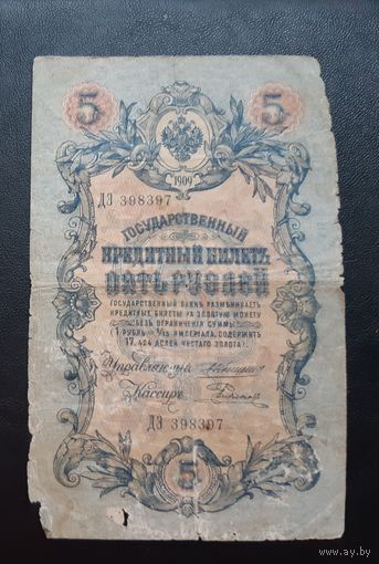 5 рублей 1909 г Коншин Родионов