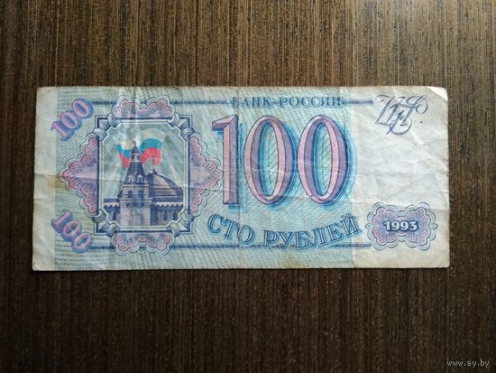 100 рублей Россия 1993 ТО 2887339
