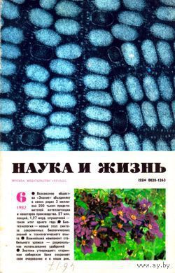 Журнал "Наука и жизнь", 1982, #6