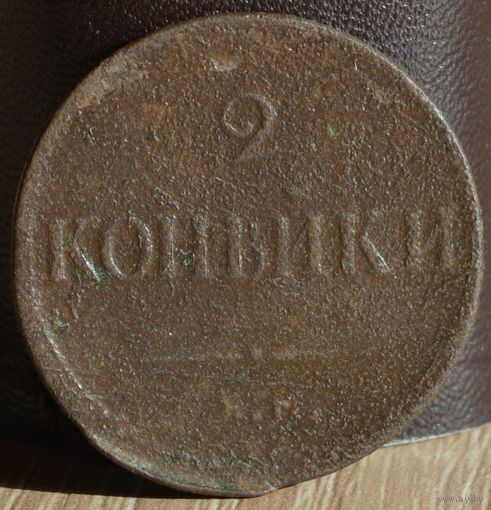 Россия, 2 копейки 1837 год (Николай I), ЕМ/НА, (1), Биткин #509