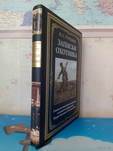 И. С. ТУРГЕНЕВ.  "ЗАПИСКИ ОХОТНИКА".  ЦВЕТНЫЕ ИЛЛЮСТРАЦИИ.  МЕЛОВАННАЯ БУМАГА.