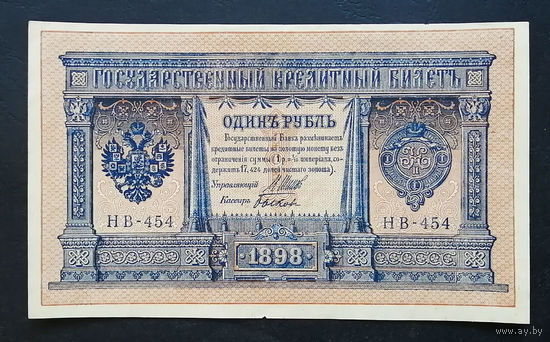 1 рубль 1898 Шипов Быков НВ 454 #0154