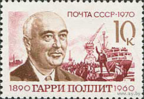 Г. Поллит СССР 1970 год (3964) серия из 1 марки