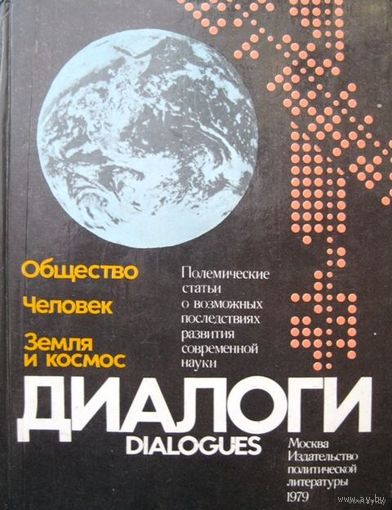 Диалоги Общество Человек Земля и космос 1979 г. Подарок к любой из купленных книг