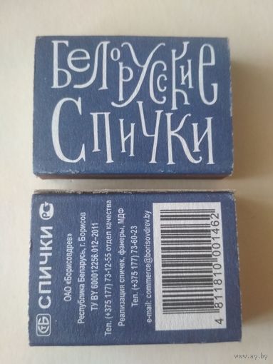 Спичечный коробок. Белорусские спички. Борисовдрев.