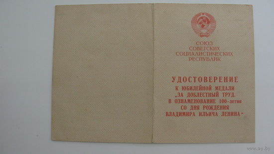 Удостоверение к медали " За доблестный труд . 100 лет со дня рождения в.и ленина " 1970 г