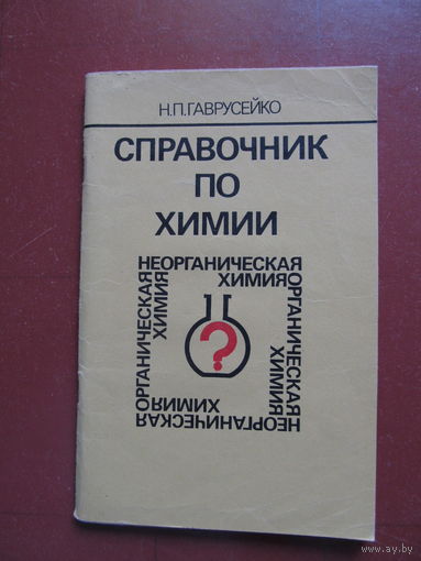 Справочник по химии (для школьников)1989 год