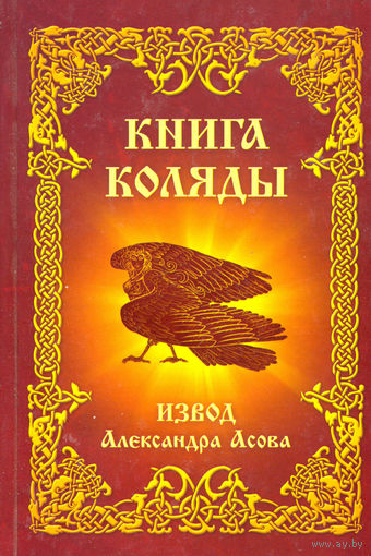 Асов А.И. "Книга Коляды"