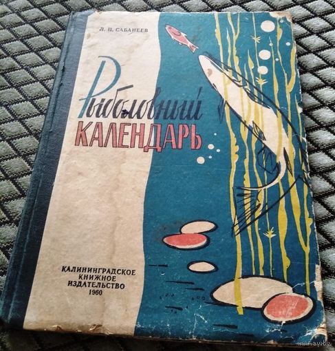 РЫБОЛОВНЫЙ КАЛЕНДАРЬ / Л.П. Сабанеев , изд. 1960г.