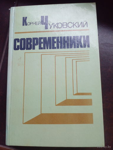 ЧУКОВСКИЙ СОВРЕМЕННИКИ