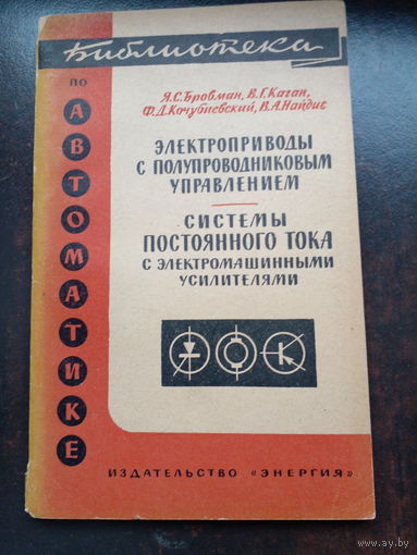 Электроприводы с полупроводниковым управлением. Системы постоянного тока с электромашинными усилителями