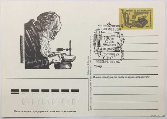 Почтовая карточка с ОМ 1986г. 100 лет со дня рождения Фаворского