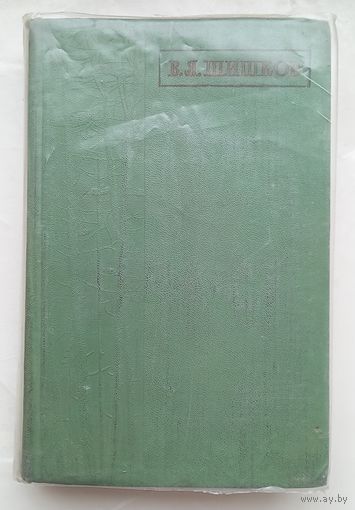 В.Я.Шишков.Избранные сочинения  в четырех томах.Т 4.1958г.