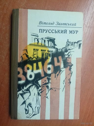 Вітольд Залевський "Прусський мур" На украинском языке