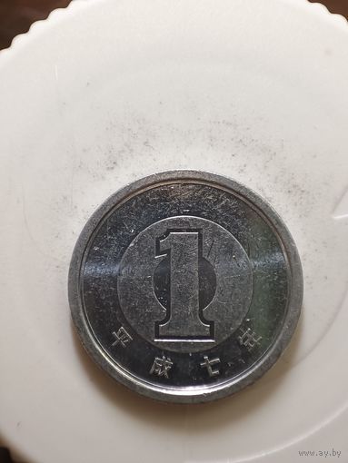Япония 1 йена 1995 год