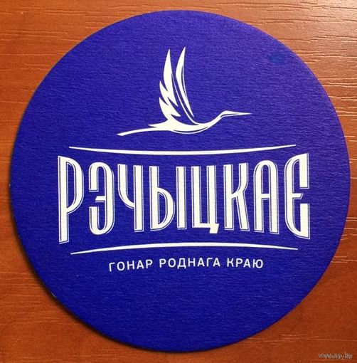Подставка под пиво "Речицкое /Рэчыцкае/" No 4
