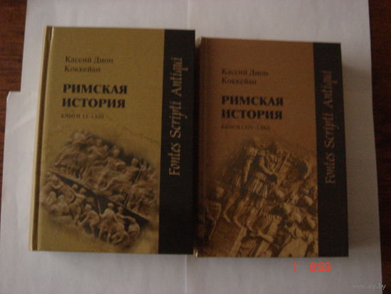 Кассий Дион Коккейан.Римская история.В 2-х томах.