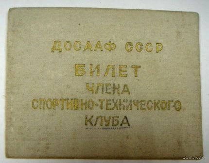 Членский билет "Спортивно-технического клуба ДООСААФ СССР". 1974г.