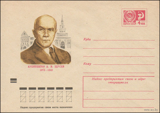 Художественный маркированный конверт СССР N 8789 (12.03.1973) Архитектор А.В. Щусев  1873-1949