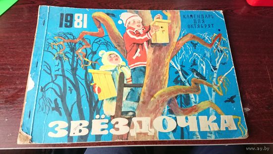 Детский календарь для октябрят "Звездочка"! СССР .1981г.
