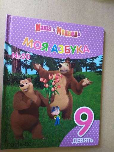 Серия Маша и Медведь"Моя азбука" Цифра 9\016