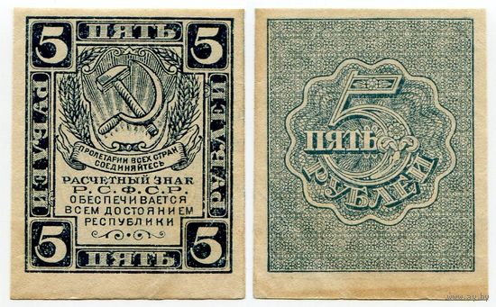 Россия. 5 рублей (образца 1921 года, P85a, вз - уголки, XF)