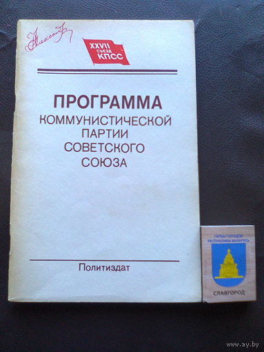 Программа КПСС (Политиздат, 1986, Москва, 80 стр.).