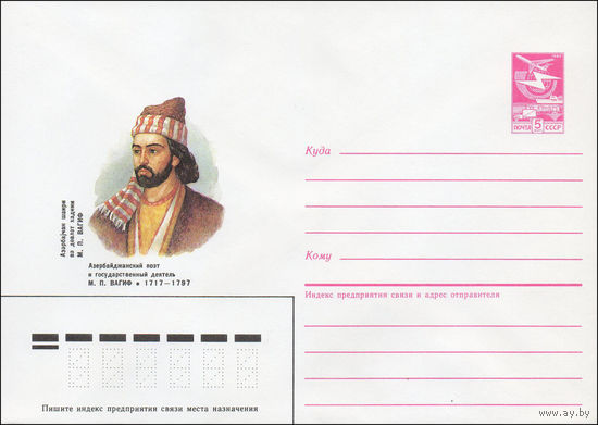 Художественный маркированный конверт СССР N 87-117 (16.03.1987) Азербайджанский поэт и государственный деятель М. П. Вагиф 1717-1797