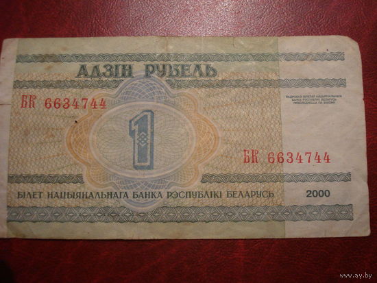 1 рубль 2000 года серия БК