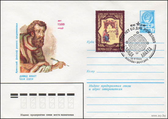 Художественный маркированный конверт СССР N 80-221(N) (11.04.1980) Армянский философ раннего средневековья Давид Анахт  1500 лет
