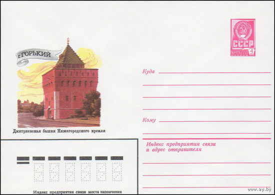 Художественный маркированный конверт СССР N 81-222 (14.05.1981) г. Горький  Дмитриевская башня Нижегородского кремля
