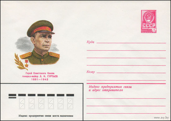 Художественный маркированный конверт СССР N 81-485 (14.10.1981) Герой Советского Союза генерал-майор Л.Н.Гуртьев  1891-1943
