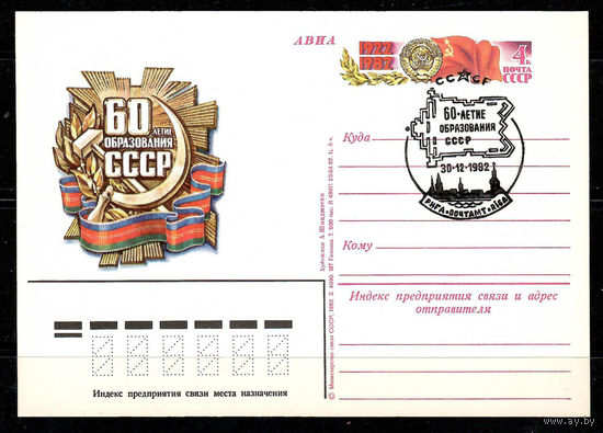 Почтовая карточка "60-летие образования СССР" (Гашение Рига)