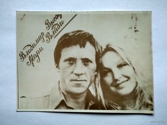 Фотография "Владимир Высоцкий и Мари Влади" (СССР) (120х90 мм)