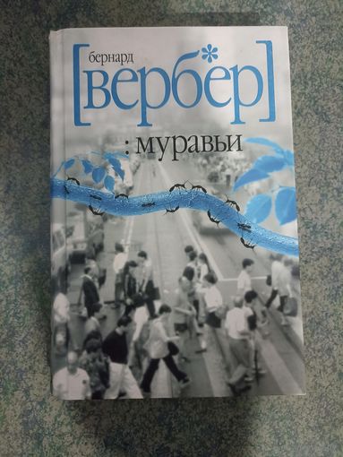 Бернар Вербер. :муравьи. Книги, фантастика