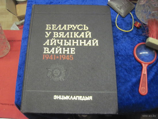 Беларусь у Вялiкай Айчыннай вайне 1941-1945. Энцыклапедыя. 1990 г.