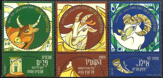 2022 Израиль 3м Библейские животные на еврейских праздниках