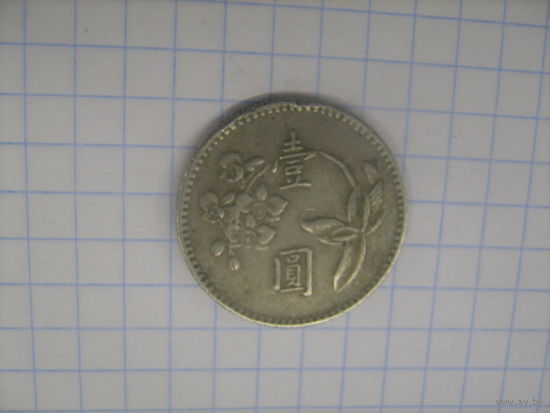 Тайвань 1 доллар 1974г.y536