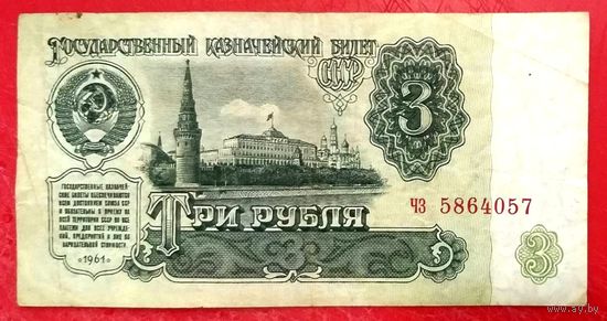 3 рубля 1961 год * СССР * серия  ЧЗ * VF