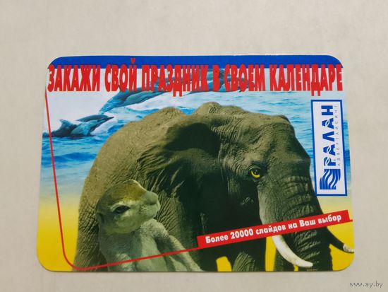 Карманный календарик. Слон. 1997 год