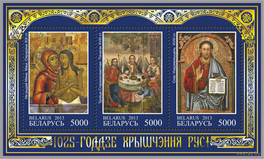 Блок 97. "1025-летие Крещения Руси"(Марки 969-971)